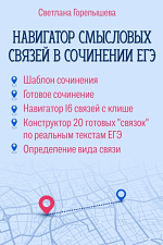 Навигатор смысловых связей в сочинении ЕГЭ